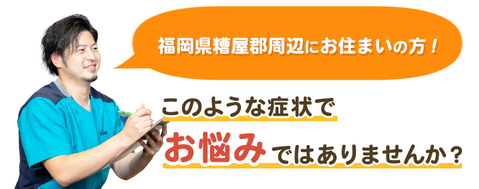 このような症状でお悩みではありませんか?